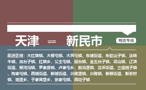 天津到新民市物流专线-天津到新民市货运公司-价格从优「时效稳定」