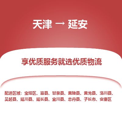 天津到延安物流专线-天津到延安货运公司-价格从优「高效运输」