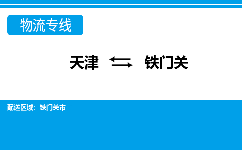 天津到铁门关物流专线-天津到铁门关货运公司-价格从优「急速响应」