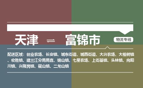 天津到富锦市物流专线-天津到富锦市货运公司-价格从优「急速响应」