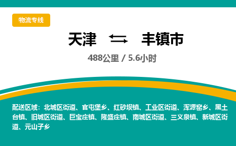 天津到丰镇市物流专线-天津到丰镇市货运公司-价格从优「快运直达」 天津到丰镇市物流专线-天津到丰镇市货运公司-价格从优「快运直达」