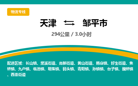 天津到邹平市物流专线-天津到邹平市货运公司-价格从优「免费取件」