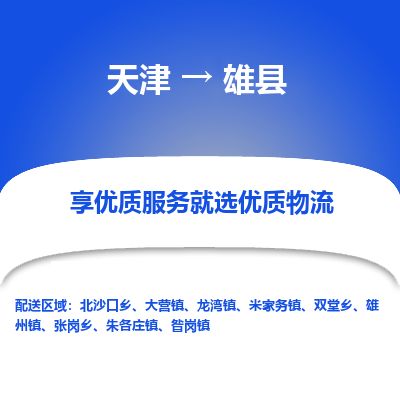 天津到雄县物流专线-天津到雄县货运公司-价格从优「按时送达」