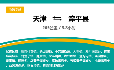 天津到滦平县物流专线-天津到滦平县货运公司-价格从优「上门提货」