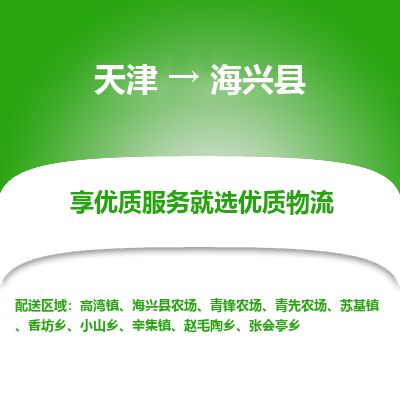 天津到海兴县物流专线-天津到海兴县货运公司-价格从优「高效准时」 天津到海兴县物流专线-天津到海兴县货运公司-价格从优「高效准时」