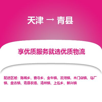 天津到青县物流专线-天津到青县货运公司-价格从优「保证时效」 天津到青县物流专线-天津到青县货运公司-价格从优「保证时效」