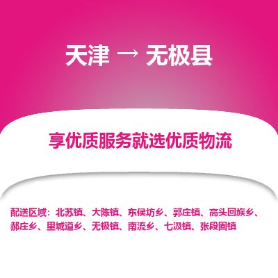 天津到无极县物流专线-天津到无极县货运公司-价格从优「需要好久」
