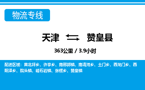 天津到赞皇县物流专线-天津到赞皇县货运公司-价格从优「全境闪送」