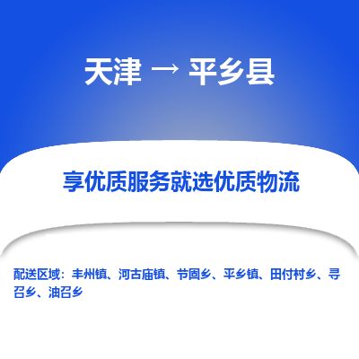 天津到平乡县物流专线-天津到平乡县货运公司-价格从优「丢损必赔」