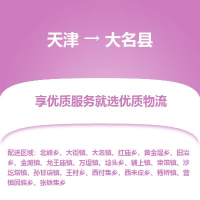 天津到大名县物流专线-天津到大名县货运公司-价格从优「实时跟踪」