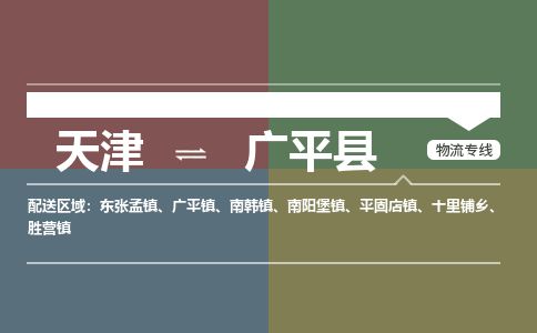 天津到广平县物流专线-天津到广平县货运公司-价格从优「价格实惠」