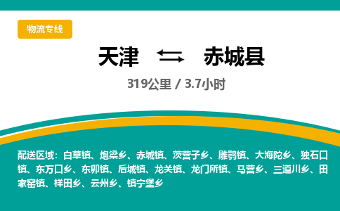 天津到赤城县物流专线-天津到赤城县货运公司-价格从优「服务周到」