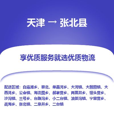 天津到张北县物流专线-天津到张北县货运公司-价格从优「实时监控」