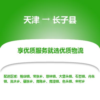 天津到长子县物流专线-天津到长子县货运公司-价格从优「机动性高」