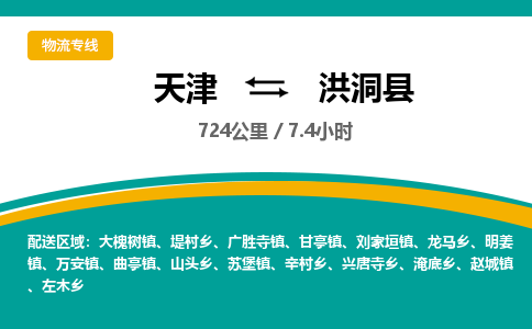 天津到洪洞县物流专线-天津到洪洞县货运公司-价格从优「高效快捷」