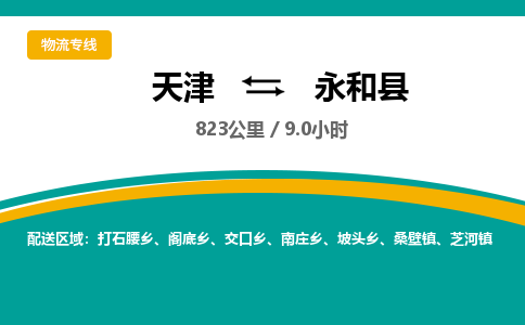 天津到永和县物流专线-天津到永和县货运公司-价格从优「量大价优」