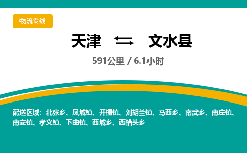 天津到文水县物流专线-天津到文水县货运公司-价格从优「诚信经营」