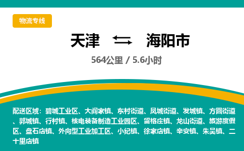 天津到海阳市物流专线-天津到海阳市货运公司-价格从优「安全快捷」