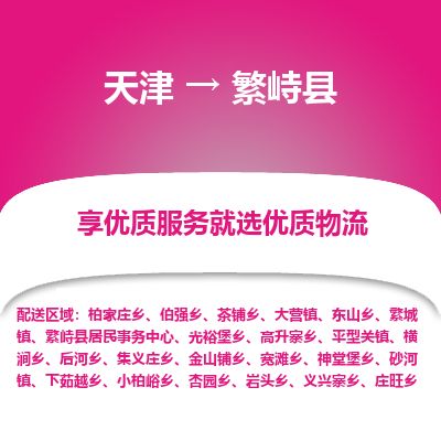 天津到繁峙县物流专线-天津到繁峙县货运公司-价格从优「全境闪送」