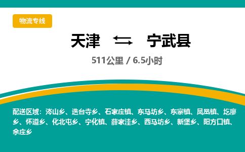 天津到宁武县物流专线-天津到宁武县货运公司-价格从优「机动性高」