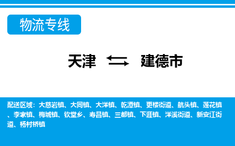 天津到建德市物流专线-天津到建德市货运公司-价格从优「服务周到」 天津到建德市物流专线-天津到建德市货运公司-价格从优「服务周到」