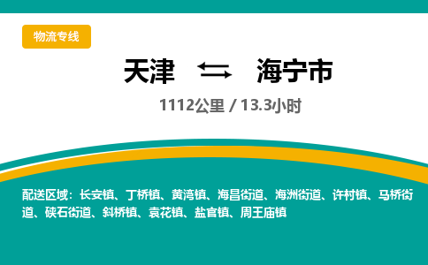 天津到海宁市物流专线-天津到海宁市货运公司-价格从优「安全配送」