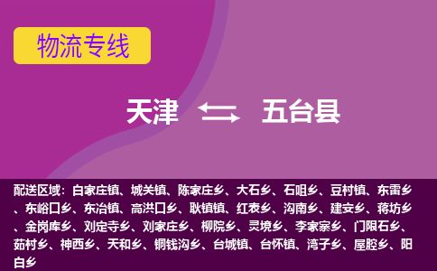天津到五台县物流专线-天津到五台县货运公司-价格从优「急速响应」