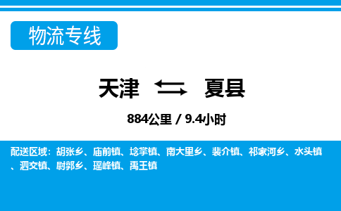 天津到夏县物流专线-天津到夏县货运公司-价格从优「一站直达」
