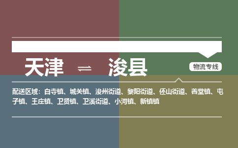天津到浚县物流专线-天津到浚县货运公司-价格从优「机动性高」