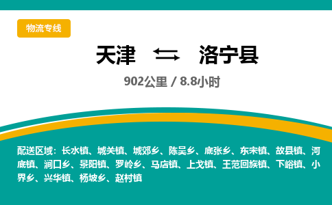 天津到洛宁县物流专线-天津到洛宁县货运公司-价格从优「收费标准」