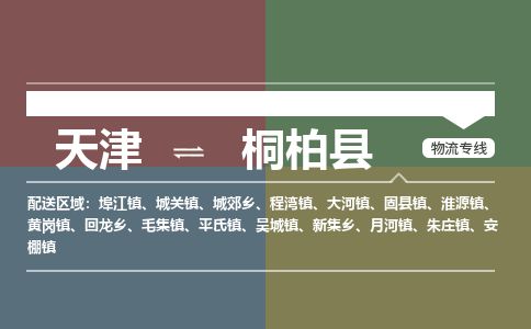 天津到桐柏县物流专线-天津到桐柏县货运公司-价格从优「送货上门」