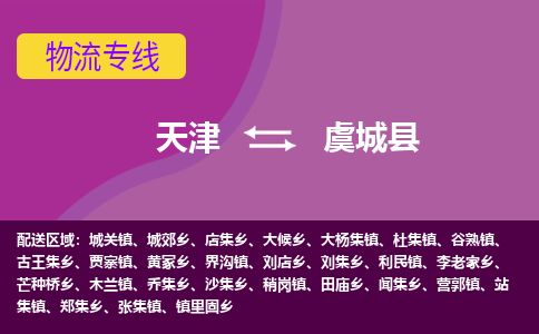 天津到虞城县物流专线-天津到虞城县货运公司-价格从优「上门服务」