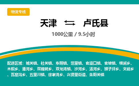 天津到卢氏县物流专线-天津到卢氏县货运公司-价格从优「保价运输」