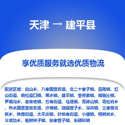 天津到建平县物流专线-天津到建平县货运公司-价格从优「怎么收费」