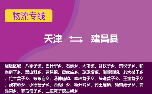 天津到建昌县物流专线-天津到建昌县货运公司-价格从优「高效准时」