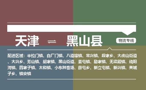 天津到黑山县物流专线-天津到黑山县货运公司-价格从优「费用价格」