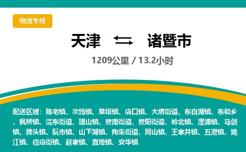天津到诸暨市物流专线-天津到诸暨市货运公司-价格从优「全境发运」