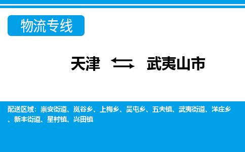天津到武夷山市物流专线-天津到武夷山市货运公司-价格从优「高效快捷」