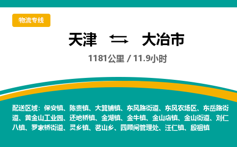 天津到大冶市物流专线-天津到大冶市货运公司-价格从优「免费取件」 天津到大冶市物流专线-天津到大冶市货运公司-价格从优「免费取件」
