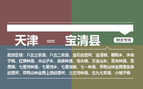天津到宝清县物流专线-天津到宝清县货运公司-价格从优「上门取货」