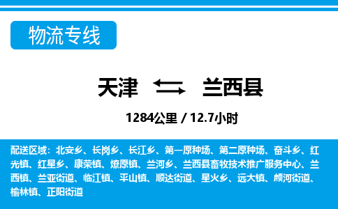 天津到兰西县物流专线-天津到兰西县货运公司-价格从优「上门取货」