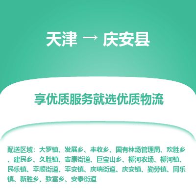 天津到庆安县物流专线-天津到庆安县货运公司-价格从优「高效快捷」
