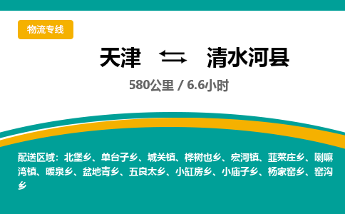 天津到清水河县物流专线-天津到清水河县货运公司-价格从优「量大价优」