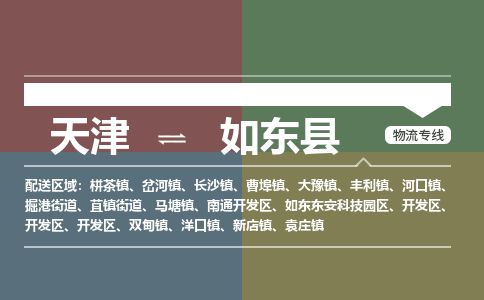 天津到如东县物流专线-天津到如东县货运公司-价格从优「市县直达」