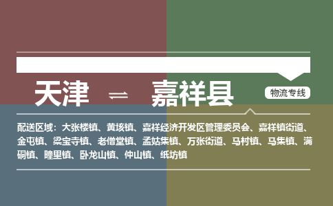 天津到嘉祥县物流专线-天津到嘉祥县货运公司-价格从优「急件托运」