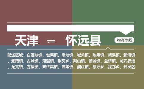天津到怀远县物流专线-天津到怀远县货运公司-价格从优「高效快捷」