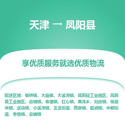天津到凤阳县物流专线-天津到凤阳县货运公司-价格从优「怎么收货」