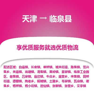 天津到临泉县物流专线-天津到临泉县货运公司-价格从优「保价运输」