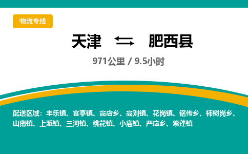 天津到肥西县物流专线-天津到肥西县货运公司-价格从优「诚信经营」