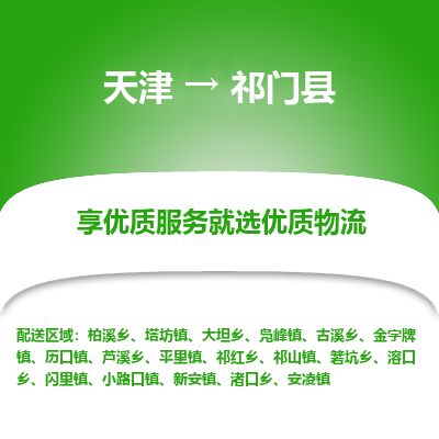 天津到祁门县物流专线-天津到祁门县货运公司-价格从优「市县闪送」 天津到祁门县物流专线-天津到祁门县货运公司-价格从优「市县闪送」